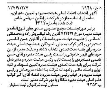 خبر روزنامه رسمی شماره 14661 چاپ شده در تاريخ 1374/04 درباره شرکت تارابگین