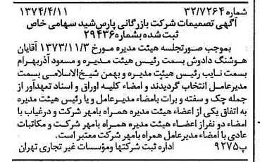 خبر روزنامه رسمی شماره 14662 چاپ شده در تاريخ 1374/04 درباره شرکت بازرگانی پارس شید