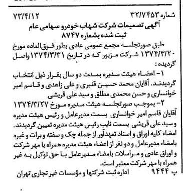 خبر روزنامه رسمی شماره 14663 چاپ شده در تاريخ 1374/04 درباره شرکت شهاب خودرو