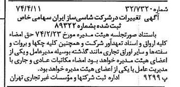 خبر روزنامه رسمی شماره 14663 چاپ شده در تاريخ 1374/04 درباره شرکت شاسی ساز ایران
