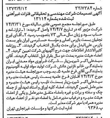 خبر روزنامه رسمی شماره 14663 چاپ شده در تاريخ 1374/04 درباره شرکت مهندسی و تحقیقاتی فلزات غیر آهنی