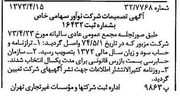خبر روزنامه رسمی شماره 14665 چاپ شده در تاريخ 1374/04 درباره شرکت نو آور