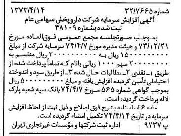 خبر روزنامه رسمی شماره 14665 چاپ شده در تاريخ 1374/04 درباره شرکت دارو پخش
