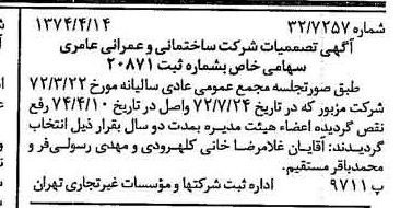 خبر روزنامه رسمی شماره 14665 چاپ شده در تاريخ 1374/04 درباره شرکت ساختمانی و عمرانی عامری