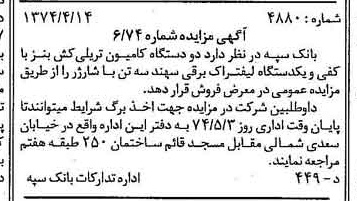 خبر روزنامه رسمی شماره 14666 چاپ شده در تاريخ 1374/04 دقت 100 درباره شرکت بانک سپه