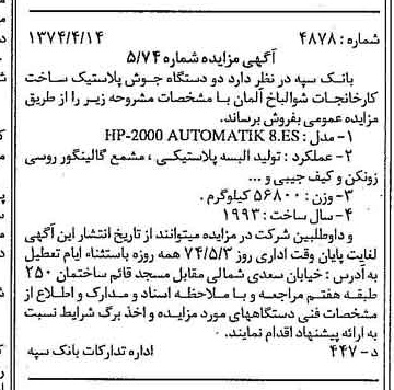 خبر روزنامه رسمی شماره 14666 چاپ شده در تاريخ 1374/04 دقت 100 درباره شرکت بانک سپه