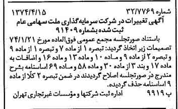 خبر روزنامه رسمی شماره 14666 چاپ شده در تاريخ 1374/04 درباره شرکت سرمایه گذاری ملت