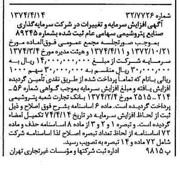 خبر روزنامه رسمی شماره 14666 چاپ شده در تاريخ 1374/04 درباره شرکت سرمایه گذاری صنایع پتروشیمی