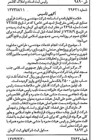 خبر روزنامه رسمی شماره 14666 چاپ شده در تاريخ 1374/04 درباره شرکت مهندسی و ساخت فرآوری صنایع غیر آهنی مفرغ ساز