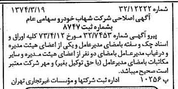 خبر روزنامه رسمی شماره 14668 چاپ شده در تاريخ 1374/04 درباره شرکت شهاب خودرو