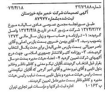 خبر روزنامه رسمی شماره 14668 چاپ شده در تاريخ 1374/04 درباره شرکت خمیر مایه خوزستان