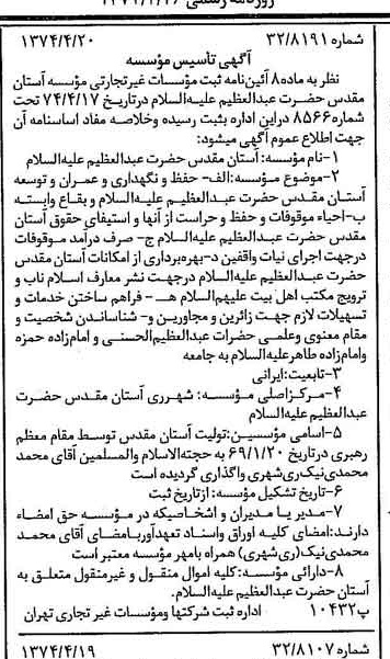 خبر روزنامه رسمی شماره 14669 چاپ شده در تاريخ 1374/04 درباره مؤسسه آستان مقدس حضرت عبدالعظیم علیه السلام