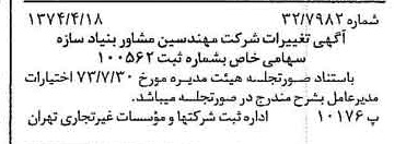 خبر روزنامه رسمی شماره 14669 چاپ شده در تاريخ 1374/04 درباره شرکت مهندسین مشاوربنیادسازه