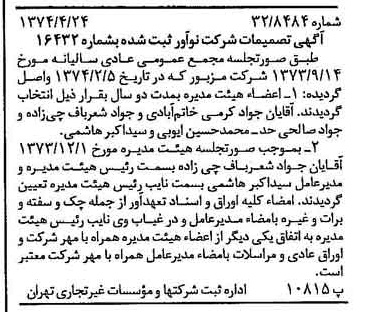 خبر روزنامه رسمی شماره 14673 چاپ شده در تاريخ 1374/05 درباره شرکت نو آور