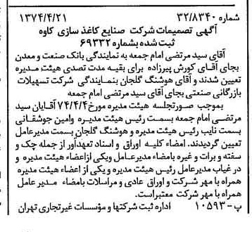 خبر روزنامه رسمی شماره 14673 چاپ شده در تاريخ 1374/05 درباره شرکت صنایع کاغذ سازی کاوه