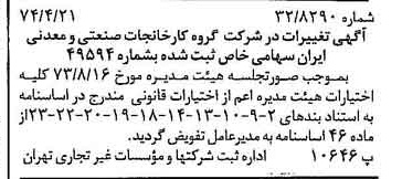 خبر روزنامه رسمی شماره 14673 چاپ شده در تاريخ 1374/05 درباره شرکت گروه کارخانجات صنعتی و معدنی ایران