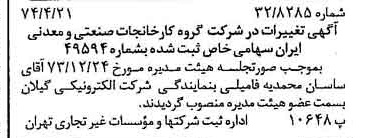 خبر روزنامه رسمی شماره 14673 چاپ شده در تاريخ 1374/05 درباره شرکت گروه کارخانجات صنعتی و معدنی ایران
