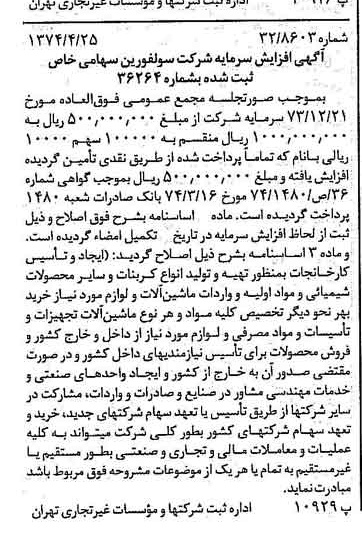 خبر روزنامه رسمی شماره 14674 چاپ شده در تاريخ 1374/05 درباره شرکت سولفورین
