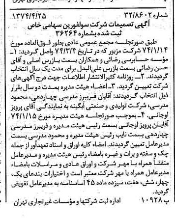 خبر روزنامه رسمی شماره 14674 چاپ شده در تاريخ 1374/05 درباره شرکت سولفورین