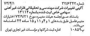 خبر روزنامه رسمی شماره 14674 چاپ شده در تاريخ 1374/05 درباره شرکت مهندسی و تحقیقاتی فلزات غیر آهنی