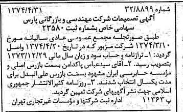 خبر روزنامه رسمی شماره 14677 چاپ شده در تاريخ 1374/05 درباره شرکت مهندسی و بازرگانی پارس