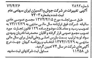 خبر روزنامه رسمی شماره 14678 چاپ شده در تاريخ 1374/05 درباره شرکت جوش و اکسیژن ایران