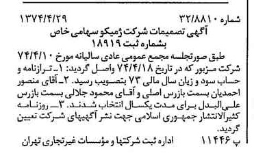 خبر روزنامه رسمی شماره 14678 چاپ شده در تاريخ 1374/05 درباره شرکت ژمیکو