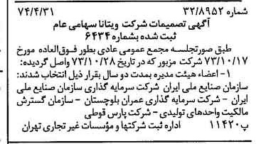 خبر روزنامه رسمی شماره 14678 چاپ شده در تاريخ 1374/05 درباره شرکت ویتانا
