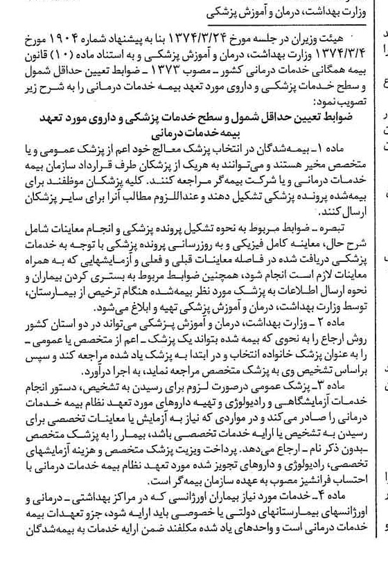 خبر روزنامه رسمی شماره 14679 چاپ شده در تاريخ 1374/05 درباره شرکت وزارت بهداشت ، درمان و آموزش پزشکی
