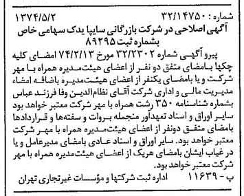 خبر روزنامه رسمی شماره 14680 چاپ شده در تاريخ 1374/05 درباره شرکت بازرگانی سایپا یدک