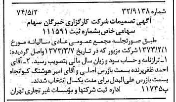 خبر روزنامه رسمی شماره 14680 چاپ شده در تاريخ 1374/05 درباره شرکت کارگزاری خبرگان سهام