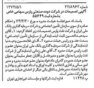 خبر روزنامه رسمی شماره 14680 چاپ شده در تاريخ 1374/05 درباره شرکت دوده صنعتی پارس