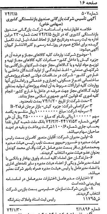 خبر روزنامه رسمی شماره 14681 چاپ شده در تاريخ 1374/05 درباره شرکت بازرگانی صندوق بازنشستگی کشوری