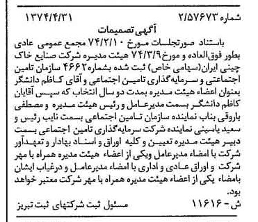 خبر روزنامه رسمی شماره 14681 چاپ شده در تاريخ 1374/05 درباره شرکت صنایع خاک چینی ایران
