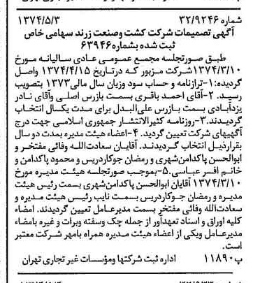 خبر روزنامه رسمی شماره 14681 چاپ شده در تاريخ 1374/05 درباره شرکت کشت و صنعت زرند