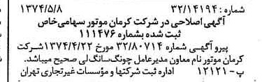خبر روزنامه رسمی چاپ شده در 1374-05-15 درباره شرکت کرمان موتور