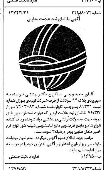 خبر روزنامه رسمی شماره 14682 چاپ شده در تاريخ 1374/05 درباره شرکت تولیدی بوژان