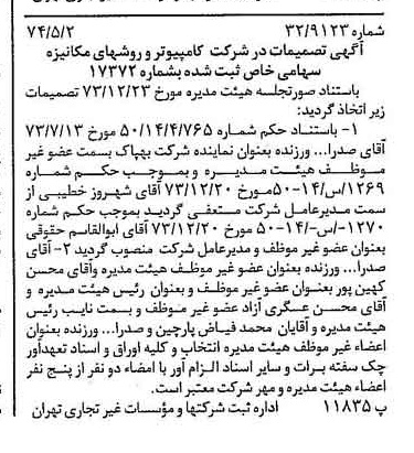 خبر روزنامه رسمی شماره 14683 چاپ شده در تاريخ 1374/05 درباره شرکت کامپیوتر وروش های مکانیزه
