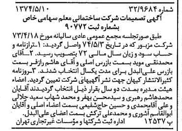 خبر روزنامه رسمی شماره 14686 چاپ شده در تاريخ 1374/05 درباره شرکت ساختمانی معلم