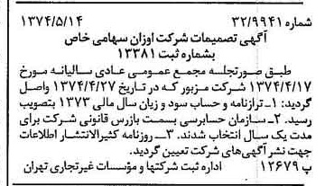 خبر روزنامه رسمی شماره 14689 چاپ شده در تاريخ 1374/05 درباره شرکت اوزان
