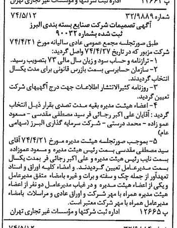 خبر روزنامه رسمی شماره 14690 چاپ شده در تاريخ 1374/05 درباره شرکت صنایع بسته بندی البرز