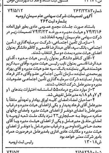 خبر روزنامه رسمی شماره 14691 چاپ شده در تاريخ 1374/05 درباره شرکت سیمان ارومیه
