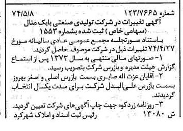 خبر روزنامه رسمی شماره 14692 چاپ شده در تاريخ 1374/05 درباره شرکت تولیدی صنعتی بابک متال