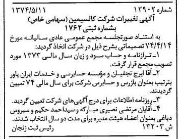 خبر روزنامه رسمی شماره 14692 چاپ شده در تاريخ 1374/05 درباره شرکت کالسیمین
