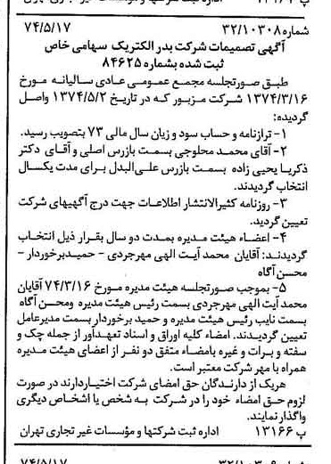 خبر روزنامه رسمی شماره 14692 چاپ شده در تاريخ 1374/05 درباره شرکت بدر الکتریک