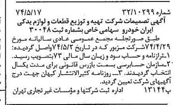 خبر روزنامه رسمی شماره 14692 چاپ شده در تاريخ 1374/05 درباره شرکت تهیه و توزیع قطعات و لوازم یدکی ایران خودرو