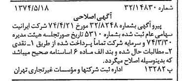 خبر روزنامه رسمی شماره 14693 چاپ شده در تاريخ 1374/05 درباره شرکت ایرانیت