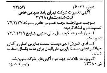 خبر روزنامه رسمی شماره 14693 چاپ شده در تاريخ 1374/05 درباره شرکت تهران پادنا