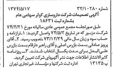 خبر روزنامه رسمی شماره 14693 چاپ شده در تاريخ 1374/05 درباره شرکت داروسازی کوثر