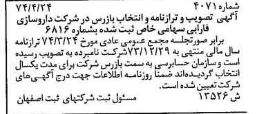 خبر روزنامه رسمی شماره 14694 چاپ شده در تاريخ 1374/05 درباره شرکت دارو سازی فارابی